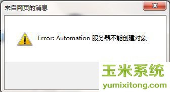 网页提示automation服务器不能创建对象