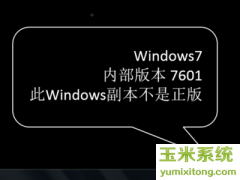 win7提示“内部版本7601 此windows副本不是正版”解决方法