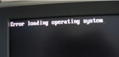 开机出现error loading operating system解决方法